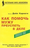 Купить книгу Карнеги Дороти - Как помочь мужу преуспеть в деле