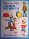 купить книгу Жак, Вениамин - Разные разности