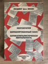 купить книгу Мизес, Людвиг Фон - Бюрократия. Запланированный хаос. Антикапиталистическая ментальность