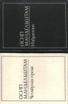 Купить книгу Осип Мандельштам - Четвертая проза. Избранное в 2 томах