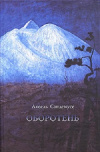 Купить книгу Аксель Сандемусе - Оборотень