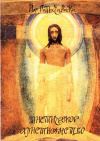 Купить книгу Йог Рамачарака - Мистическое христианство. Жизнь Иисуса Христа в оккультном освещении