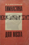 купить книгу Нагорный, В.Э. - Гимнастика для мозга