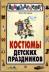 Купить книгу Контарева, Ольга - Костюмы детских праздников