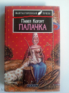 купить книгу Когоут, Павел - Палачка