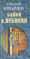 Купить книгу Михайлов - Байки с Лубянки