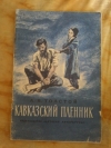 Купить книгу Толстой Л. Н. - Кавказский пленник