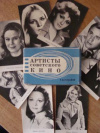 Купить книгу [автор не указан] - Артисты советского кино. Комплект № 17