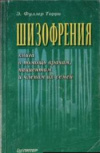 купить книгу Фуллер, Торри Э. - Шизофрения: книга в помощь врачам, пациентам и членам их семей