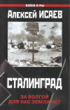 Купить книгу Исаев А. В. - Сталинград. За Волгой для нас земли нет