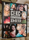 Купить книгу Уорралл Дэйв - Секс-символы XX века