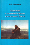 Купить книгу А. Н. Дмитриев - Изменения в солнечной системе и на планете Земля