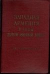 купить книгу Киракосян Дж. - Западная Армения в годы первой мировой войны