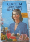 Купить книгу Улищенко О. Н. - Секреты здорового питания