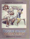 купить книгу Голявкин, Виктор - После зимы будет лето