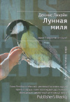 купить книгу Деннис Лихэйн - Лунная миля
