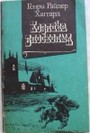 Купить книгу Генри Райдер Хаггард - Хозяйка Блосхолма