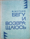 купить книгу Вячеслав Шугаев - Бегу и возвращаюсь. Любовь в середине лета