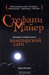 Купить книгу Марк Шапиро - Стефани Майер. История создательницы вампирской саги