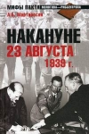 Купить книгу Мартиросян Арсен Беникович - Накануне 23 августа 1939 г.
