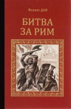 Купить книгу Дан, Феликс - Битва за Рим Купить книгу Дан, Феликс - Битва за Рим