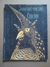 Купить книгу Киргизские сказки - Золотой фазан