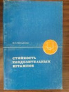 купить книгу Михаленко, В.П. - Стойкость разделительных штампов