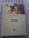 Купить книгу Костылев В. И. - Кузьма Минин