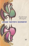 купить книгу Федоров В. И. - Песни чистого колодезя
