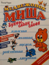 Купить книгу Рольф Каука - Медвежонок Миша: Буквы, слоги и слова