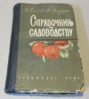 Купить книгу Егоров, В.; Назарян, Е. - Справочник по садоводству