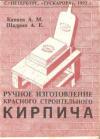 Купить книгу Канаев А. М. Шадрин А. Е. - Ручное изготовление красного строительного кирпича