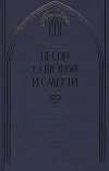 Купить книгу К-Х Шпис - Песнь о любви и смерти. Готический роман Купить книгу К-Х Шпис - Песнь о любви и смерти. Готический роман