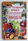 Купить книгу Настольная книга домашнего винодела - Настольная книга домашнего винодела