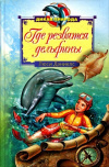 Купить книгу Люси Дэниелс - Где резвятся дельфины