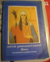 купить книгу [автор не указан] - Житие святой равноапостольной Нины, просветительницы Грузии