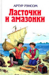 Купить книгу Рэнсом Артур - Ласточки и амазонки Купить книгу Рэнсом Артур - Ласточки и амазонки