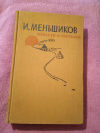Купить книгу Меньшиков И. - Повести и рассказы