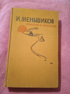 купить книгу Меньшиков И. - Повести и рассказы