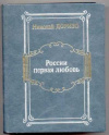 купить книгу Доризо, Н.К. - России первая любовь: Стихотворения, поэмы, проза