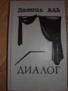 купить книгу Аль Д. - Диалог