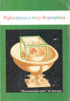Купить книгу М. Ю. Симаков - Пифагореизм в эпоху Возрождения