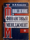 Купить книгу Ковалев В. В. - Введение в финансовый менеджмент