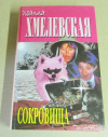 купить книгу Хмелевская, И. - Сокровища. 2/3 успеха