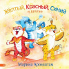 купить книгу Марина Аромштам - Желтый, Красный, Синий и другие