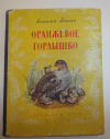 купить книгу Бианки В. - Бианки Оранжевое горлышко