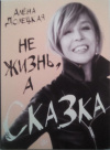 купить книгу Долецкая, Алена - Не жизнь, а сказка