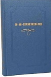 купить книгу В. Я. Шишков - Собрание сочинений. Пейпус - озеро. Рассказы. Том 2