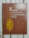 Купить книгу ред. Скурихин И. М. - Книга о вкусной и здоровой пище. 1990 год
