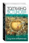купить книгу Устинова, Татьяна - Сразу после сотворения мира